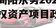 四川简阳水务2023年债权资产项目政府债定融