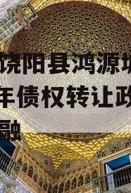 河北饶阳县鸿源城建2023年债权转让政府债定融