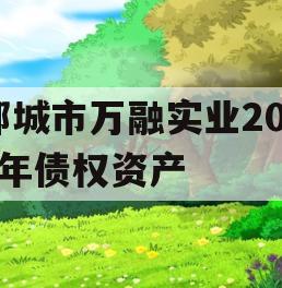 邹城市万融实业2023年债权资产