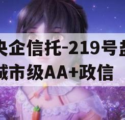 央企信托-219号盐城市级AA+政信