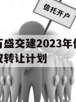 万盛交建2023年债权转让计划