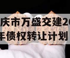 重庆市万盛交建2023年债权转让计划