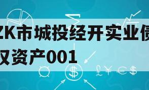 ZK市城投经开实业债权资产001