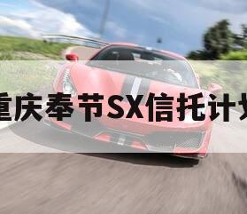 重庆奉节SX信托计划