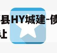 RY县HY城建-债权转让