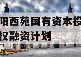 洛阳西苑国有资本投资债权融资计划