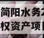 四川简阳水务2023年债权资产项目