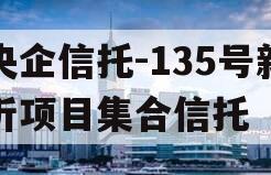 央企信托-135号新沂项目集合信托
