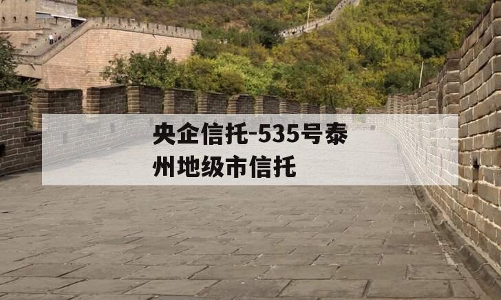 央企信托-535号泰州地级市信托