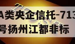 A类央企信托-713号扬州江都非标