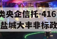 A类央企信托-416号盐城大丰非标政信