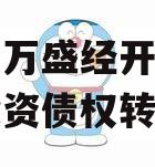 重庆市万盛经开区城市开发投资债权转让项目