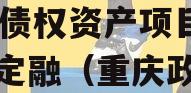重庆DZKFJS2023年债权资产项目政府债定融（重庆政府发债）