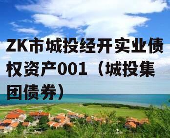 ZK市城投经开实业债权资产001（城投集团债券）