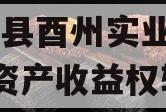 酉阳县酉州实业2023年资产收益权转让