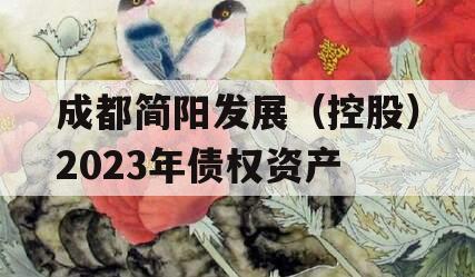 成都简阳发展（控股）2023年债权资产