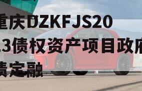 重庆DZKFJS2023债权资产项目政府债定融