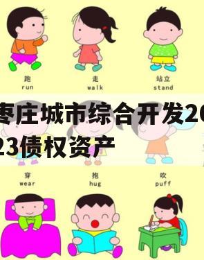 枣庄城市综合开发2023债权资产