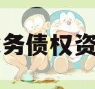 简阳水务债权资产项目
