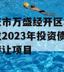重庆市万盛经开区城市开发2023年投资债权转让项目