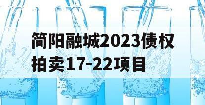 简阳融城2023债权拍卖17-22项目