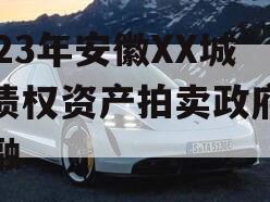 2023年安徽XX城建债权资产拍卖政府债定融