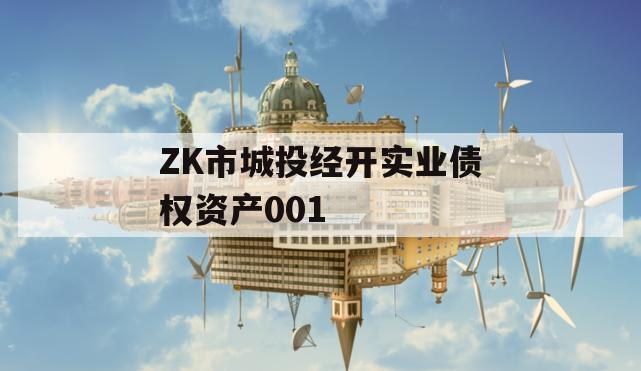 ZK市城投经开实业债权资产001