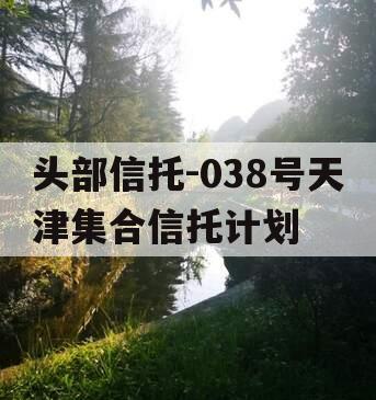 头部信托-038号天津集合信托计划