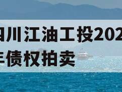 四川江油工投2023年债权拍卖