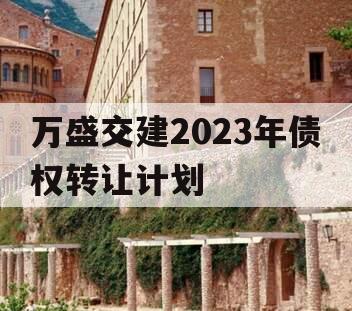 万盛交建2023年债权转让计划