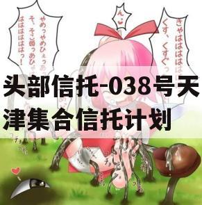头部信托-038号天津集合信托计划