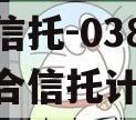 头部信托-038号天津集合信托计划