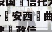 陕‮投国‬信托大唐盛世2号‮安西‬曲江区‮标非‬政信