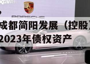 成都简阳发展（控股）2023年债权资产