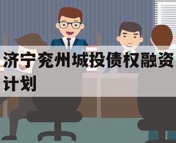 济宁兖州城投债权融资计划