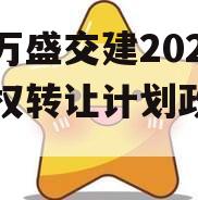 重庆万盛交建2023年债权转让计划政府债定融