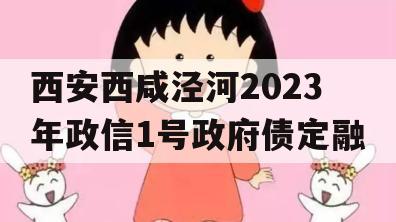 西安西咸泾河2023年政信1号政府债定融