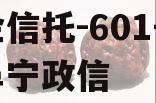 央企信托-601号江苏阜宁政信