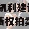 资阳市凯利建设投资2023年债权拍卖