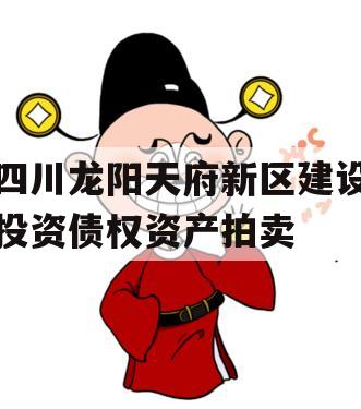 四川龙阳天府新区建设投资债权资产拍卖