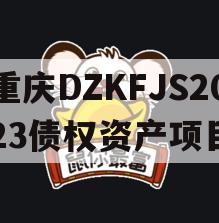 重庆DZKFJS2023债权资产项目