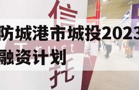 防城港市城投2023融资计划