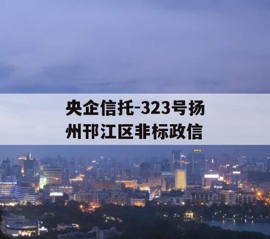 央企信托-323号扬州邗江区非标政信