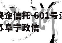 央企信托-601号江苏阜宁政信