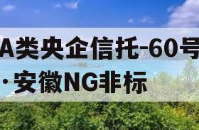 A类央企信托-60号·安徽NG非标