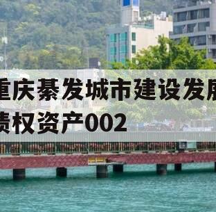 重庆綦发城市建设发展债权资产002