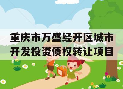 重庆市万盛经开区城市开发投资债权转让项目