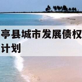 乐亭县城市发展债权转让计划