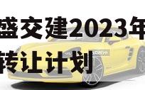 万盛交建2023年债权转让计划