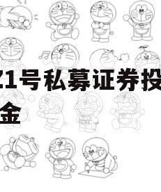 XZ1号私募证券投资基金